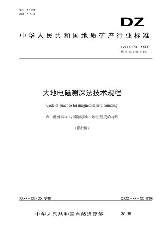 《大地电磁测深法技术规程》（报批稿）
