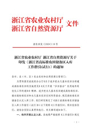浙江省农业农村厅  浙江省自然资源厅《高标准农田储备区入库工作指引（试行）》浙农田发〔2024〕10 号