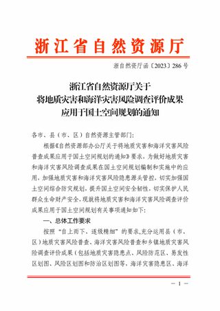 浙江省自然资源厅《关于将地质灾害和海洋灾害风险调查评价成果应用于国土空间规划的通知》浙自然资厅函〔2023〕286号