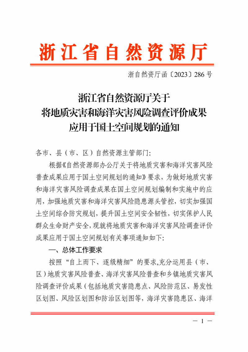 浙江省自然资源厅《关于将地质灾害和海洋灾害风险调查评价成果应用于国土空间规划的通知》浙自然资厅函〔2023〕286号