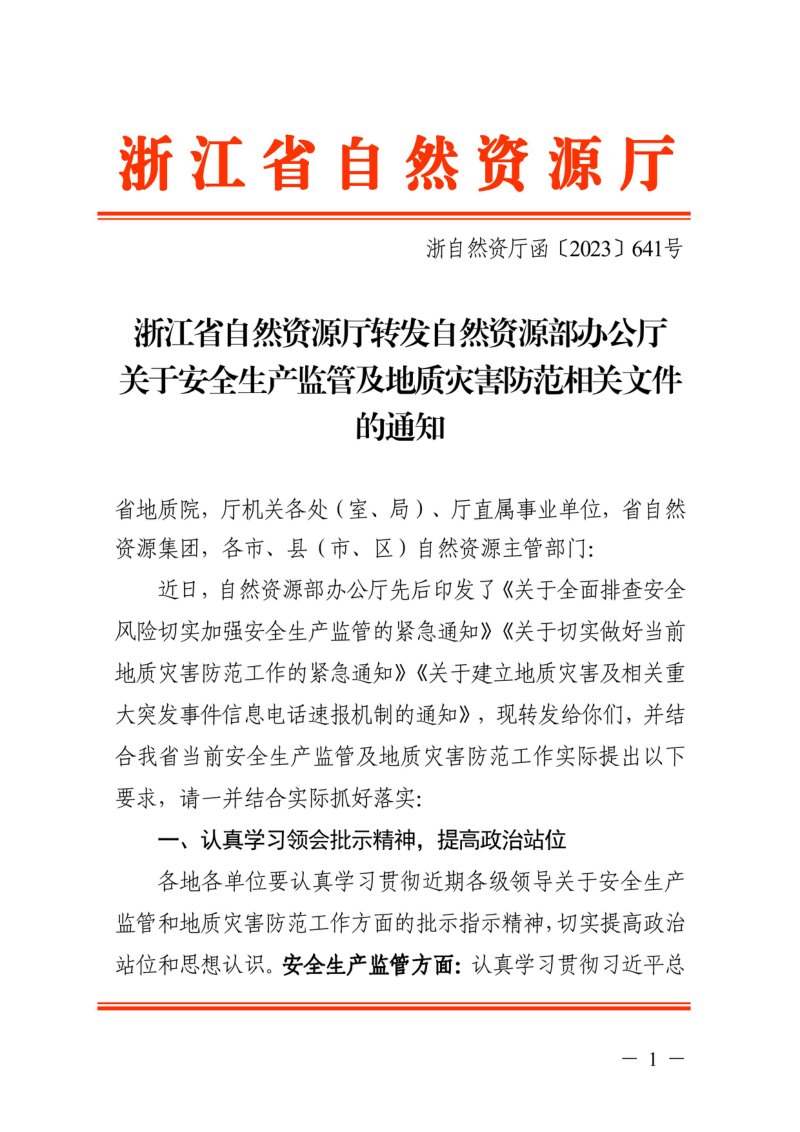 浙江省自然资源厅转发《自然资源部办公厅关于安全生产监管及地质灾害防范相关文件的通知》浙自然资厅函〔2023〕641号