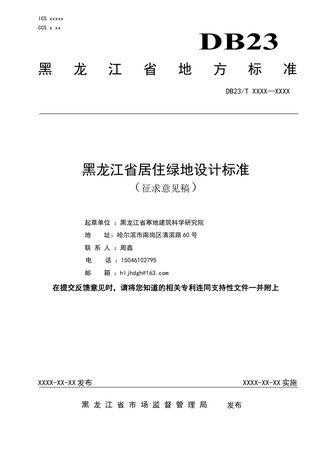 黑龙江省《居住绿地设计标准》（征求意见稿）