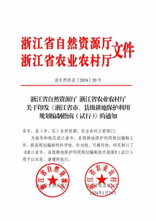 浙江省自然资源厅 浙江省农业农村厅《市、县级耕地保护利用规划编制指南(试行)》浙自然资函〔2024〕20号