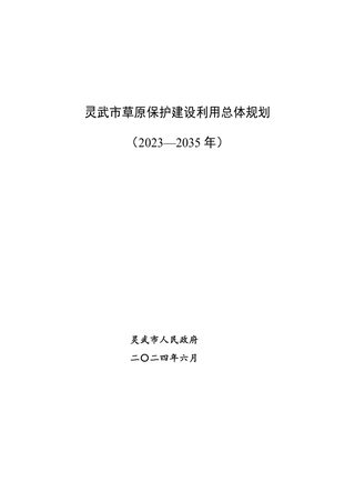 灵武市草原保护建设利用总体规划(2023-2035年)