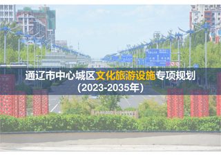 通辽市中心城区文化旅游设施专项规划(2023-2035年)