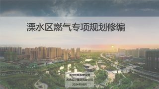 南京市溧水区燃气专项规划(2023-2035)方案汇报