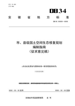安徽省《市、县级国土空间生态修复规划编制指南》(征求意见稿)