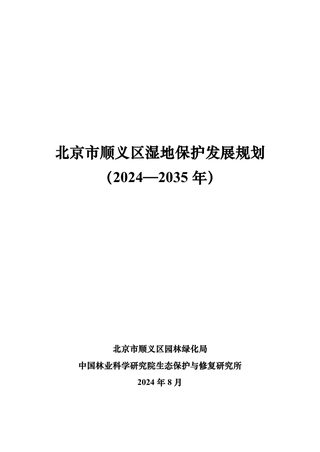 北京市顺义区湿地保护发展规划（2024-2035）