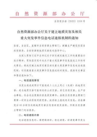 自然资源部办公厅《关于建立地质灾害及相关重大突发事件信息电话速报机制的通知》自然资办函〔2023〕1156号