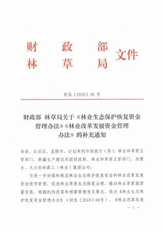 财政部 林业局《林业生态保护恢复资金管理办法》《林业改革发展资金管理办法》财农〔2019〕39号