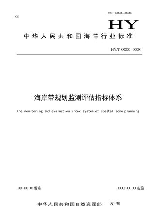 《海岸带规划监测评估指标体系》（征求意见稿）
