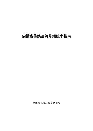 安徽省传统建筑修缮技术指南