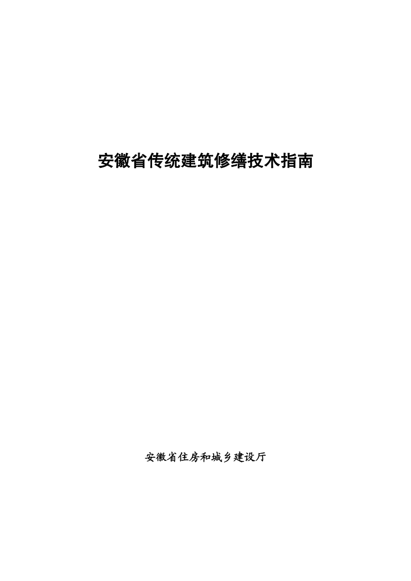 安徽省传统建筑修缮技术指南