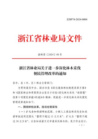 浙江省林业局《关于进一步深化林木采伐便民管理改革的通知》浙林资〔2024〕48 号