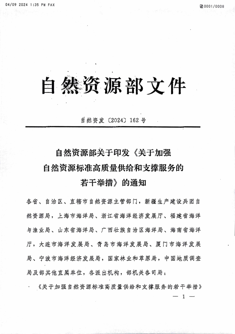 自然资源部《关于加强自然资源标准高质量供给和支撑服务的若干举措》自然资发〔2024〕162号