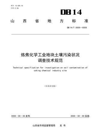 山西省《炼焦化学工业地块土壤污染状况调查技术规范》（征求意见稿）