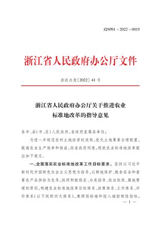 浙江省人民政府办公厅《关于推进农业标准地改革的指导意见》浙政办发〔2022〕41号