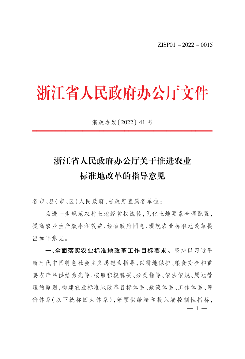 浙江省人民政府办公厅《关于推进农业标准地改革的指导意见》浙政办发〔2022〕41号