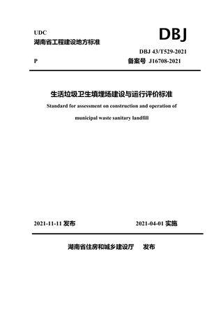 湖南省《生活垃圾卫生填埋场建设与运行评价标准》DBJ 43T529-2021