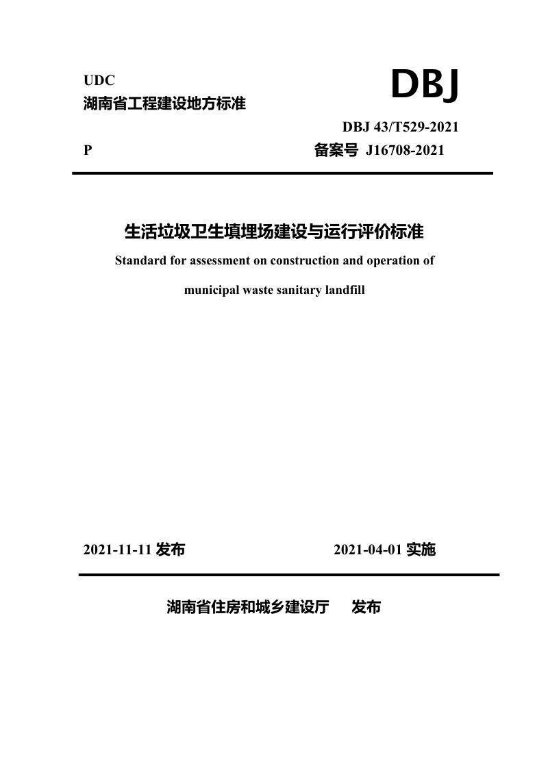 湖南省《生活垃圾卫生填埋场建设与运行评价标准》DBJ 43T529-2021