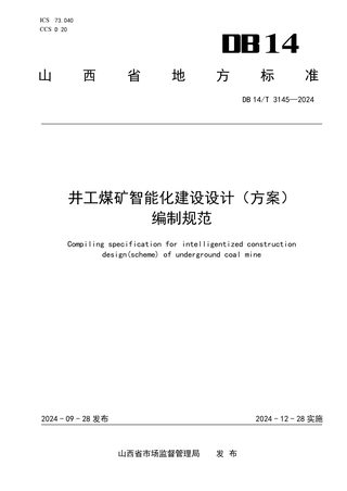 山西省《井工煤矿智能化建设设计（方案）编制规范》DB14/T 3145-2024