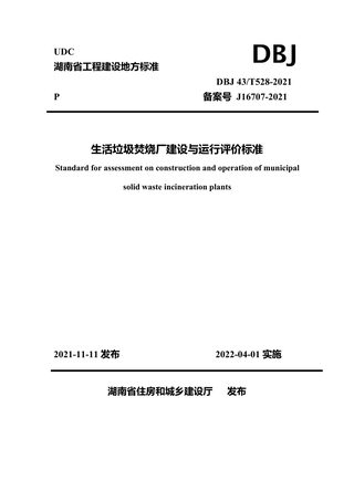 湖南省《生活垃圾焚烧厂建设与运行评价标准》DBJ 43T528-2021