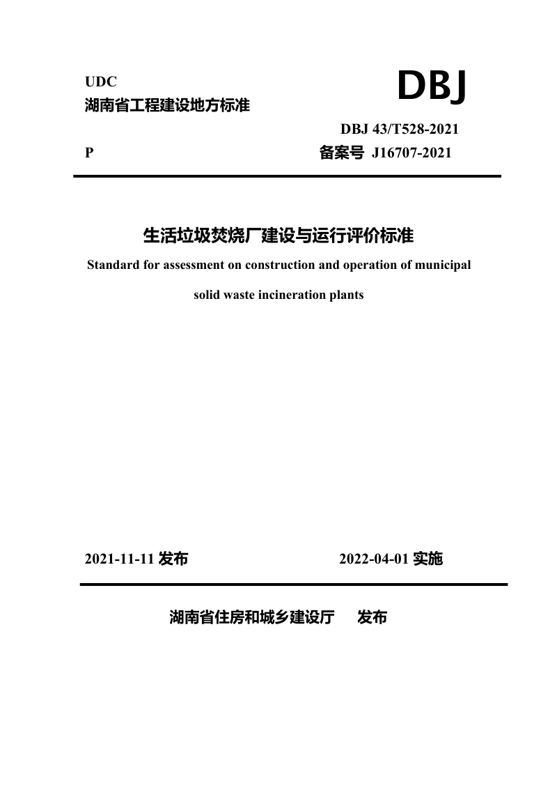 湖南省《生活垃圾焚烧厂建设与运行评价标准》DBJ 43T528-2021