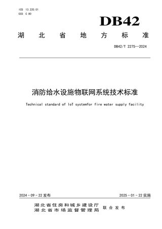 湖北省《消防给水设施物联网系统技术标准》DB42/T 2275-2024