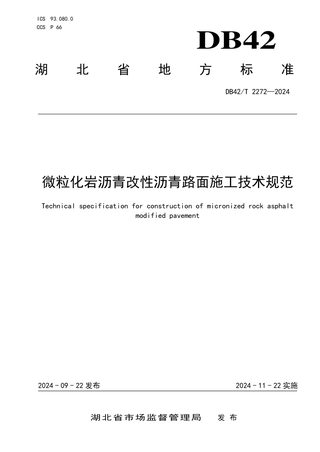 湖北省《微粒化岩沥青改性沥青路面施工技术规范》DB42/T 2272-2024