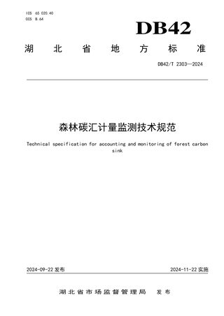 湖北省《森林碳汇计量监测技术规范》DB42/T 2303-2024