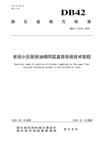 湖北省《老旧小区厨房油烟同层直排系统技术规程》DB42/T 2276-2024