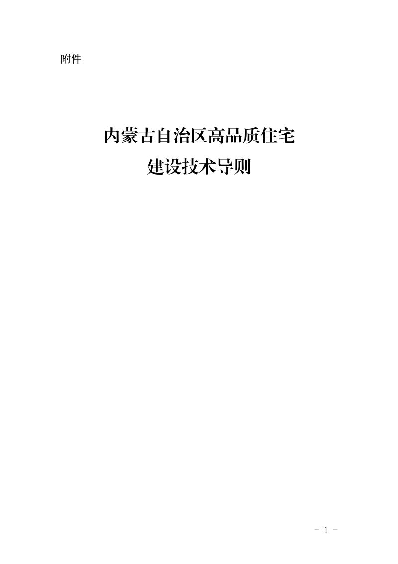 内蒙古自治区高品质住宅建设技术导则