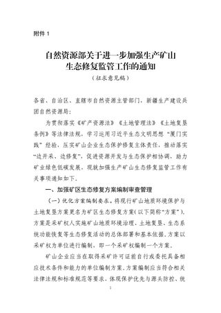 自然资源部《关于进一步加强生产矿山生态修复监管工作的通知》(征求意见稿)