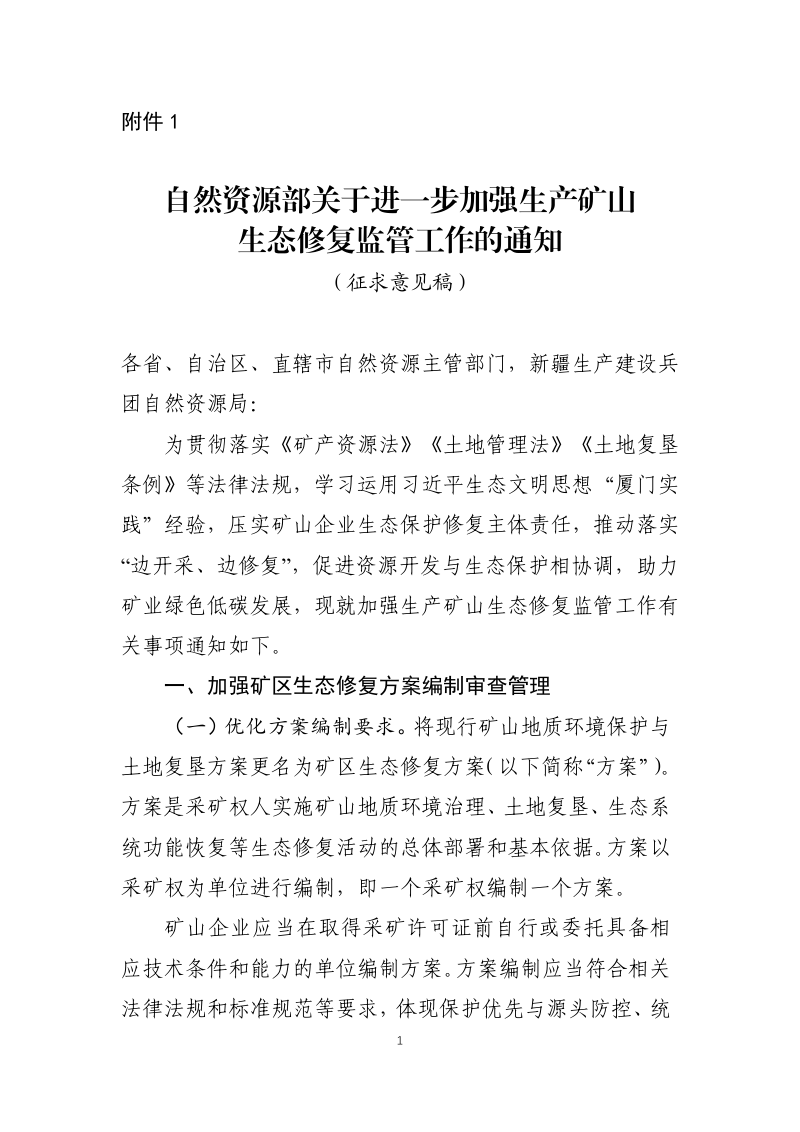 自然资源部《关于进一步加强生产矿山生态修复监管工作的通知》(征求意见稿)