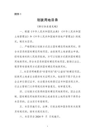 自然资源部《划拨用地目录》(修订征求意见稿)