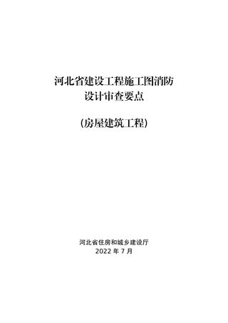 河北省建设工程施工图消防设计审查要点(房屋建筑工程)