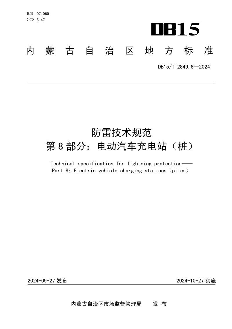 内蒙古自治区《防雷技术规范 第8部分：电动汽车充电站（桩）》DB15/T 2849.8-2024