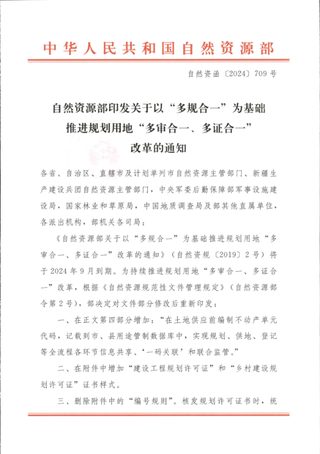 自然资源部《关于以“多规合一”为基础推进规划用地“多审合、多证合”改革的通知》自然资函〔2024〕709号