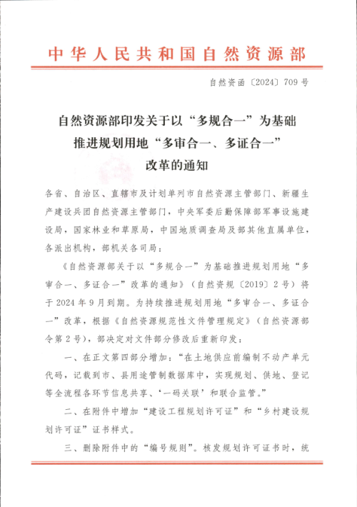 自然资源部《关于以“多规合一”为基础推进规划用地“多审合、多证合”改革的通知》自然资函〔2024〕709号