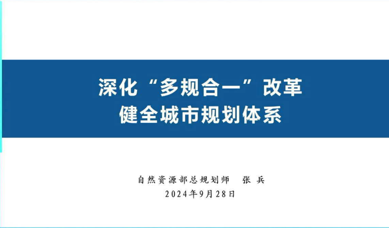 24年国土空间规划年会《深化“多规合一”改革健全城市规划体系》张兵