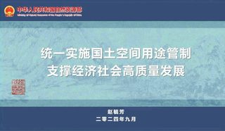 24年国土空间规划年会《统一实施国土空间用途管制支撑经济社会高质量发展》赵毓芳