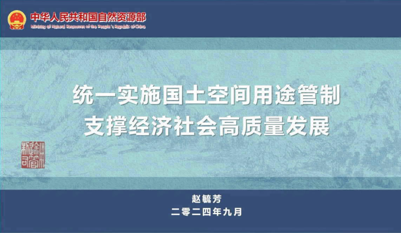 24年国土空间规划年会《统一实施国土空间用途管制支撑经济社会高质量发展》赵毓芳