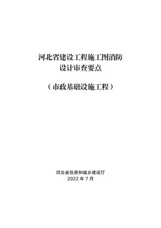 河北省建设工程施工图消防设计审查要点(市政基础设施工程)