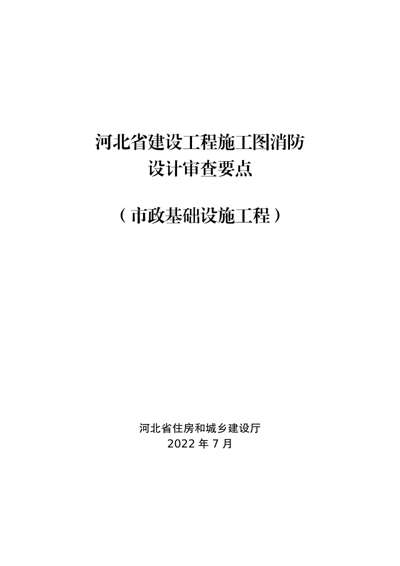 河北省建设工程施工图消防设计审查要点(市政基础设施工程)
