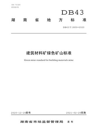 湖南省《建筑材料矿绿色矿山标准》DB43/T 1885-2020