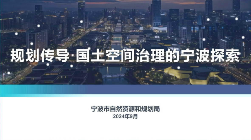 2024年全国国土空间规划年会《规划传导·国土空间治理的宁波探索》宁波规划局