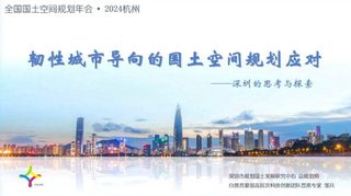 2024年全国国土空间规划年会《韧性城市导向的国土空间规划应对——深圳的思考与探索》邹兵