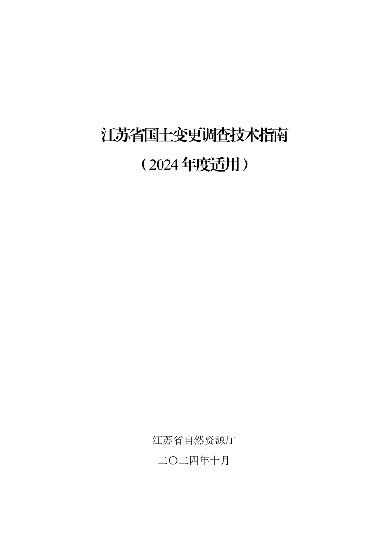 江苏省国土变更调查技术指南(2024年度适用)
