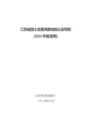 江苏省国土变更调查地类认定导则（2024年度适用）