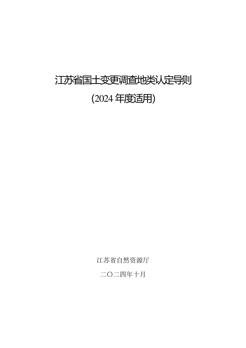 江苏省国土变更调查地类认定导则(2024年度适用)